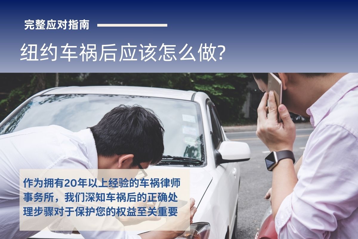 纽约车祸后应该怎么做