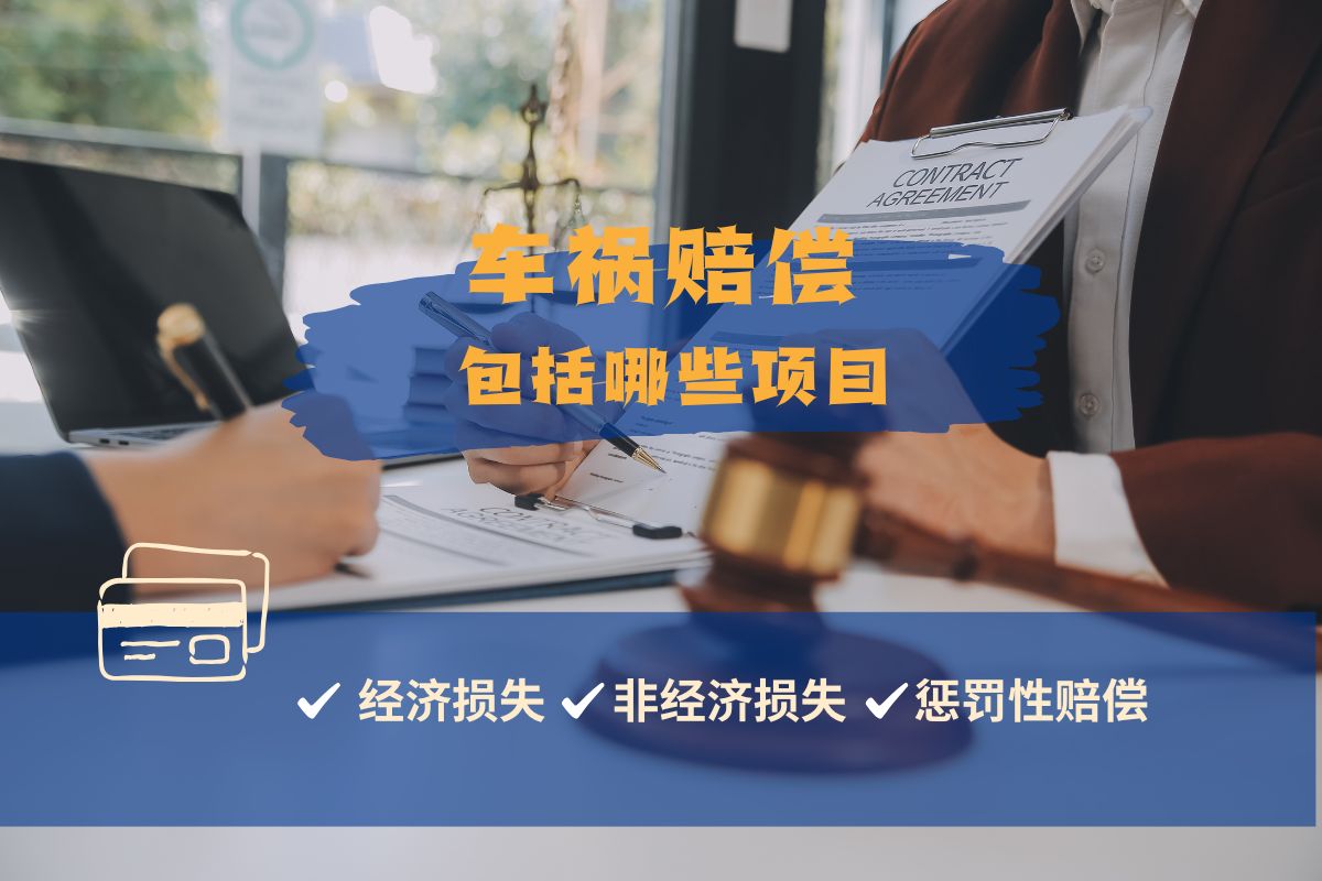 车祸赔偿包括哪些项目