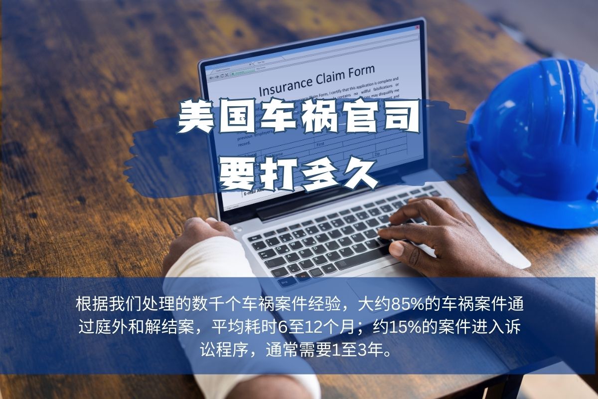 美国车祸官司要打多久
