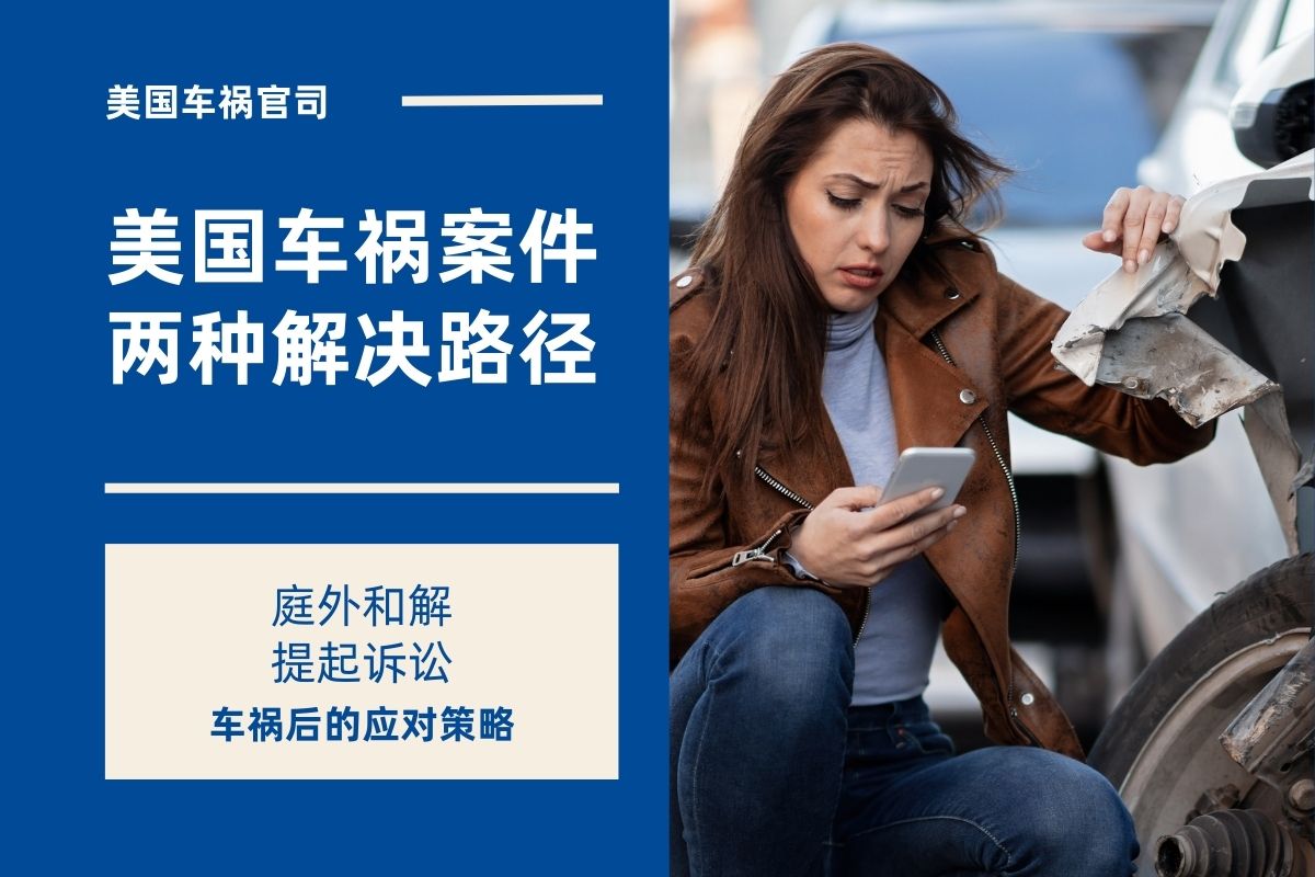 美国车祸案件两种解决路径
