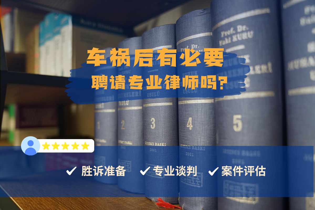 为什么车祸后需要聘请专业律师